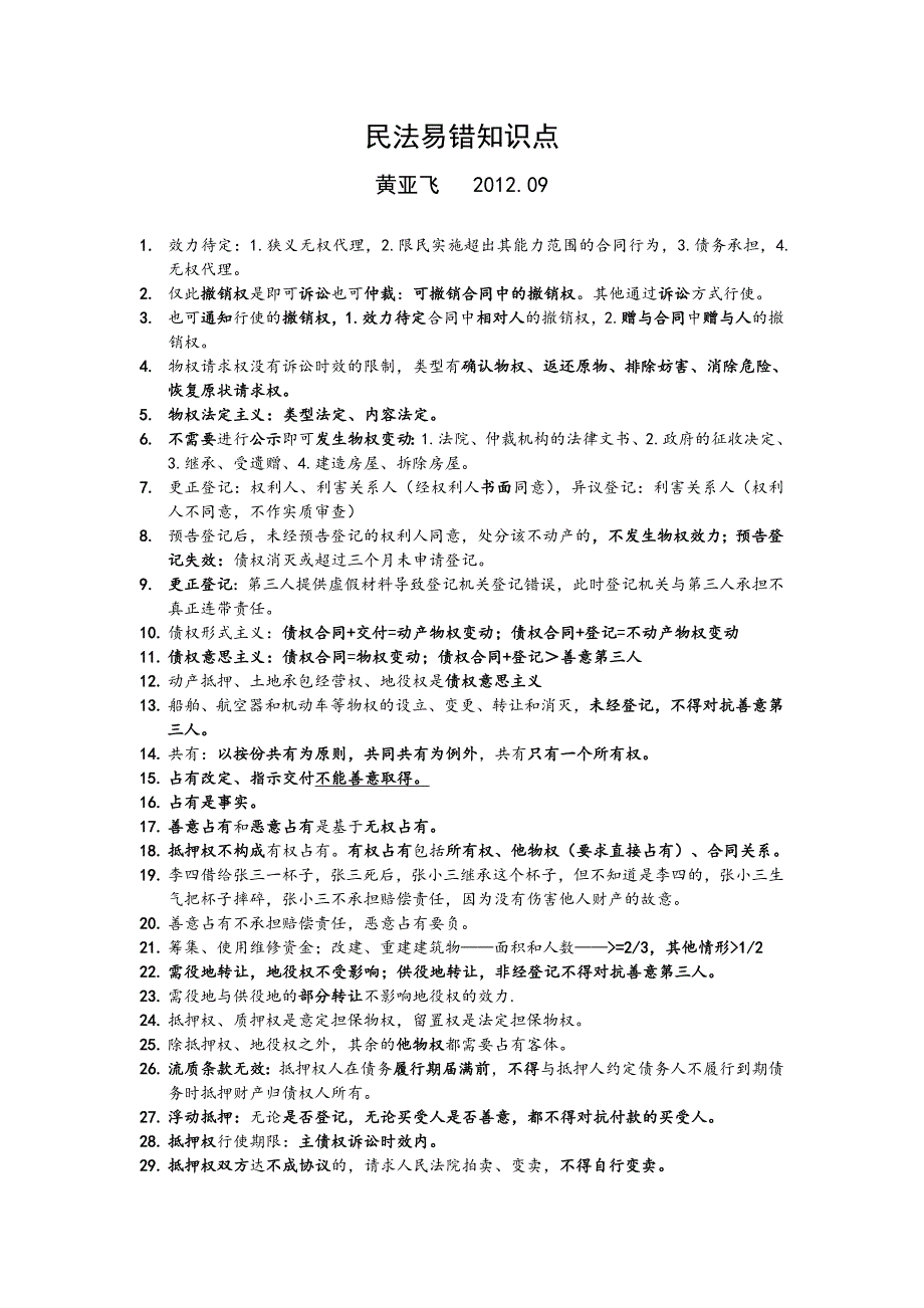 精品资料（2021-2022年收藏）民法易错知识点_第1页