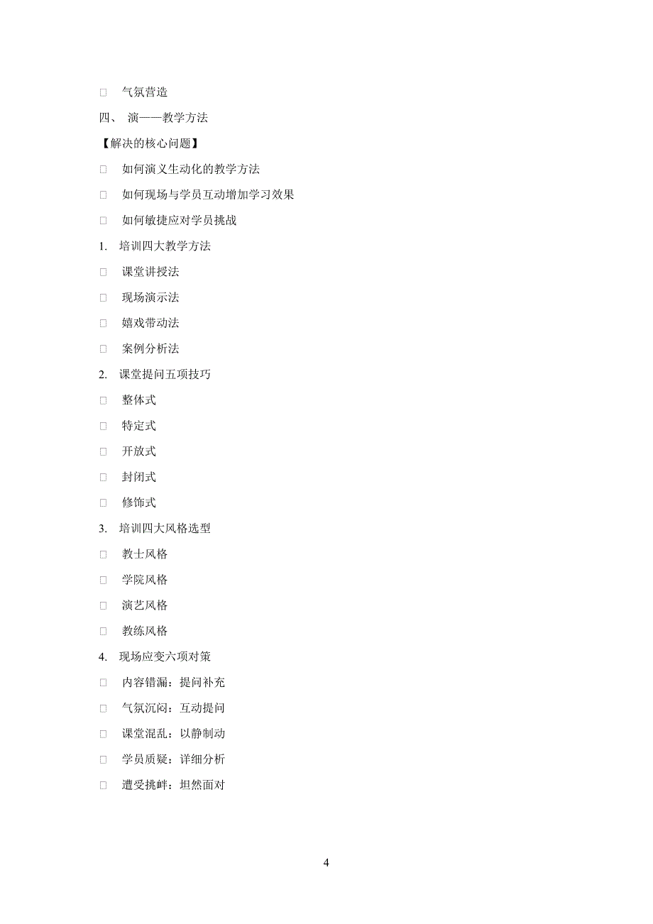 连锁店培训技能提升_第4页