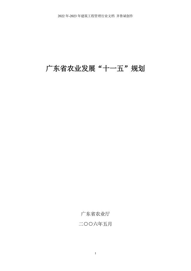 广东省农业发展十一五规划