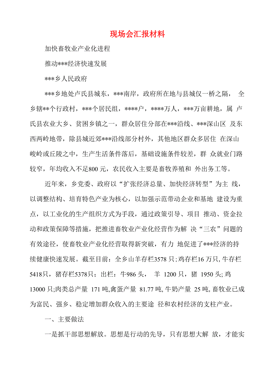 现场会汇报材料_第1页