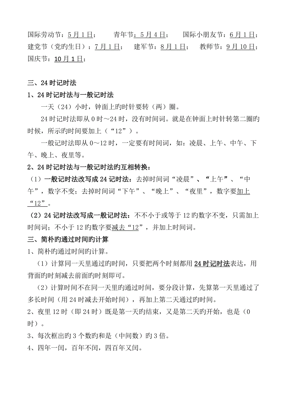 2023年苏教版三年级下册数学单元知识点整理_第4页