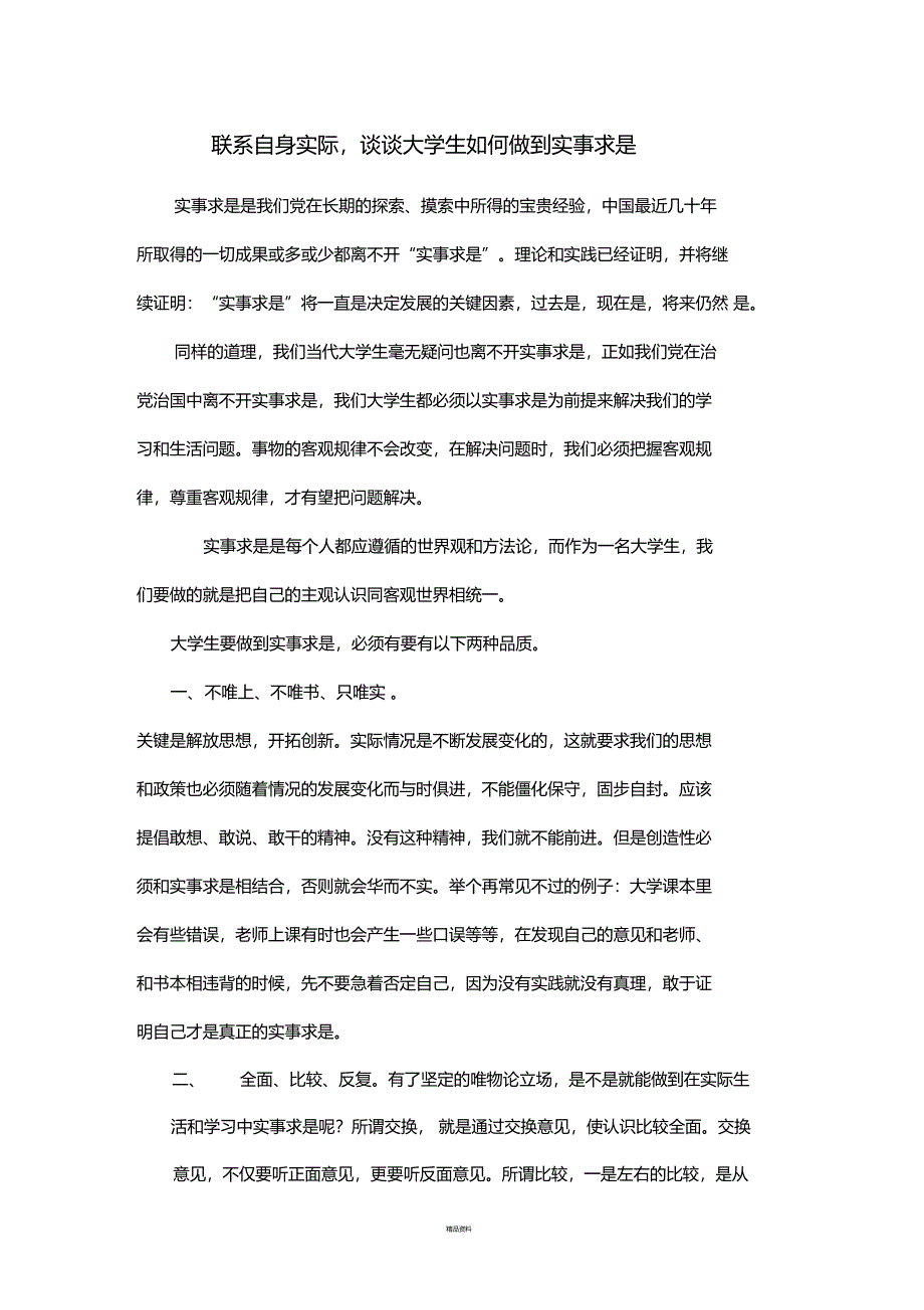 联系自身实际-谈谈大学生如何做到实事求是_第1页