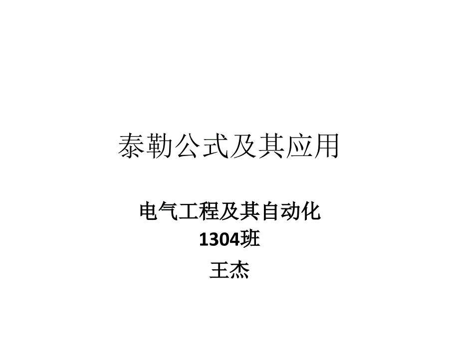 泰勒公式及其应用PPT课件_第1页