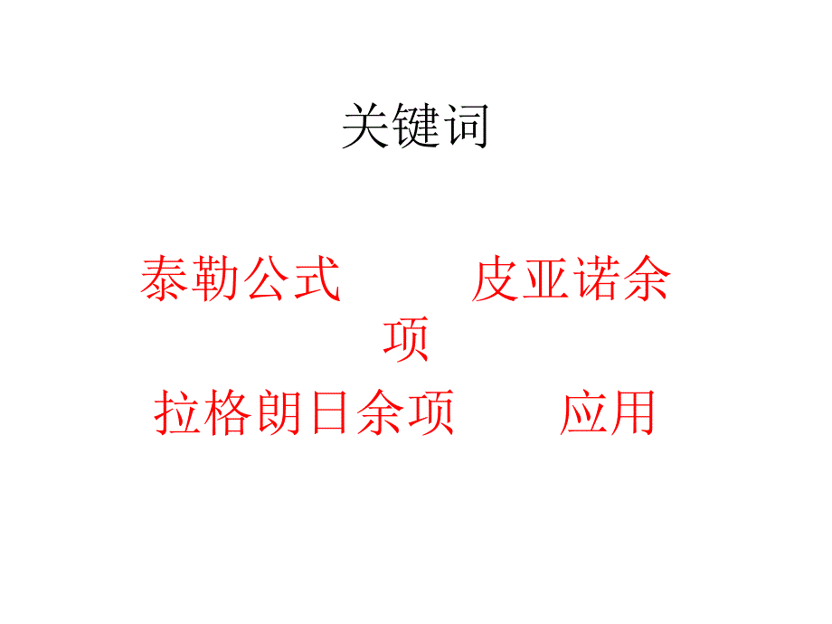 泰勒公式及其应用PPT课件_第3页