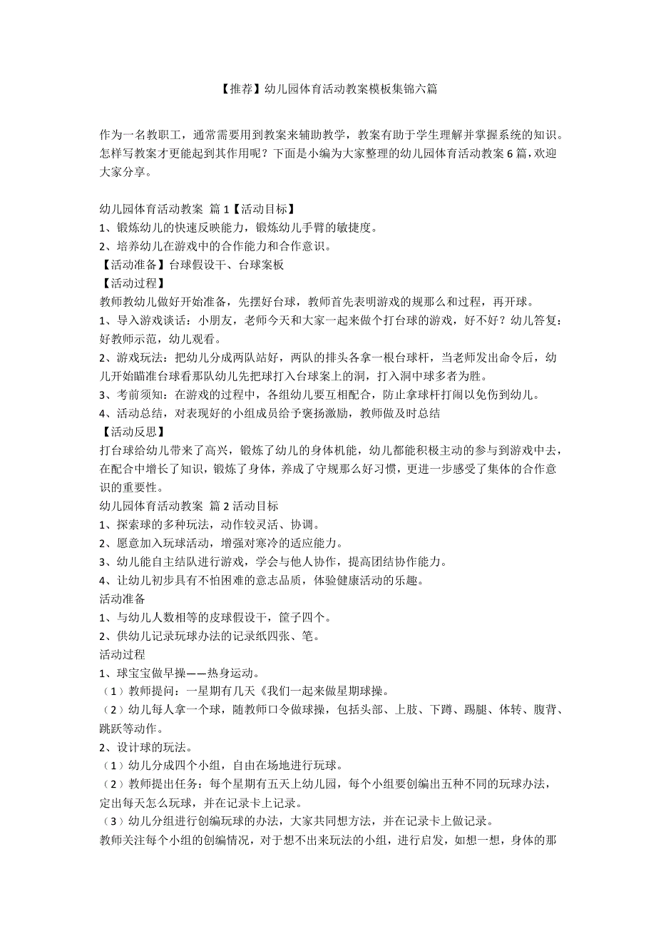 【推荐】幼儿园体育活动教案模板集锦六篇_第1页