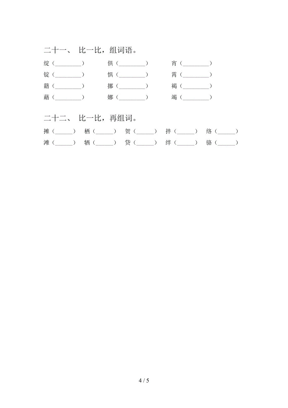 六年级苏教版语文下册形近字专项辅导题含答案_第4页