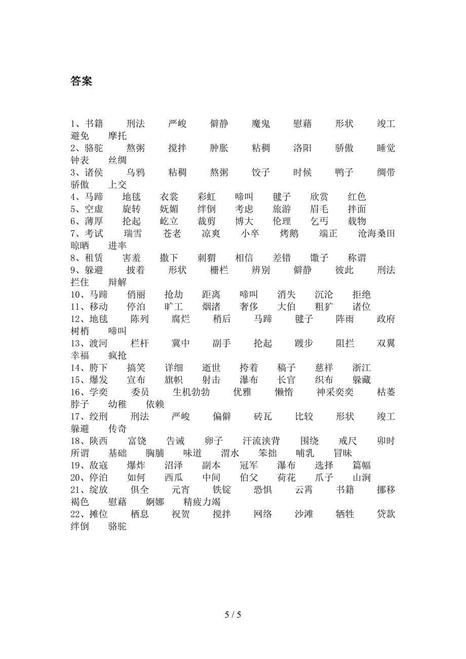 六年级苏教版语文下册形近字专项辅导题含答案_第5页