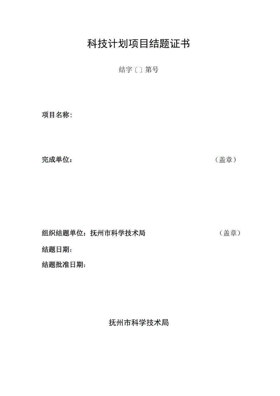 科技计划项目结题证书_第1页