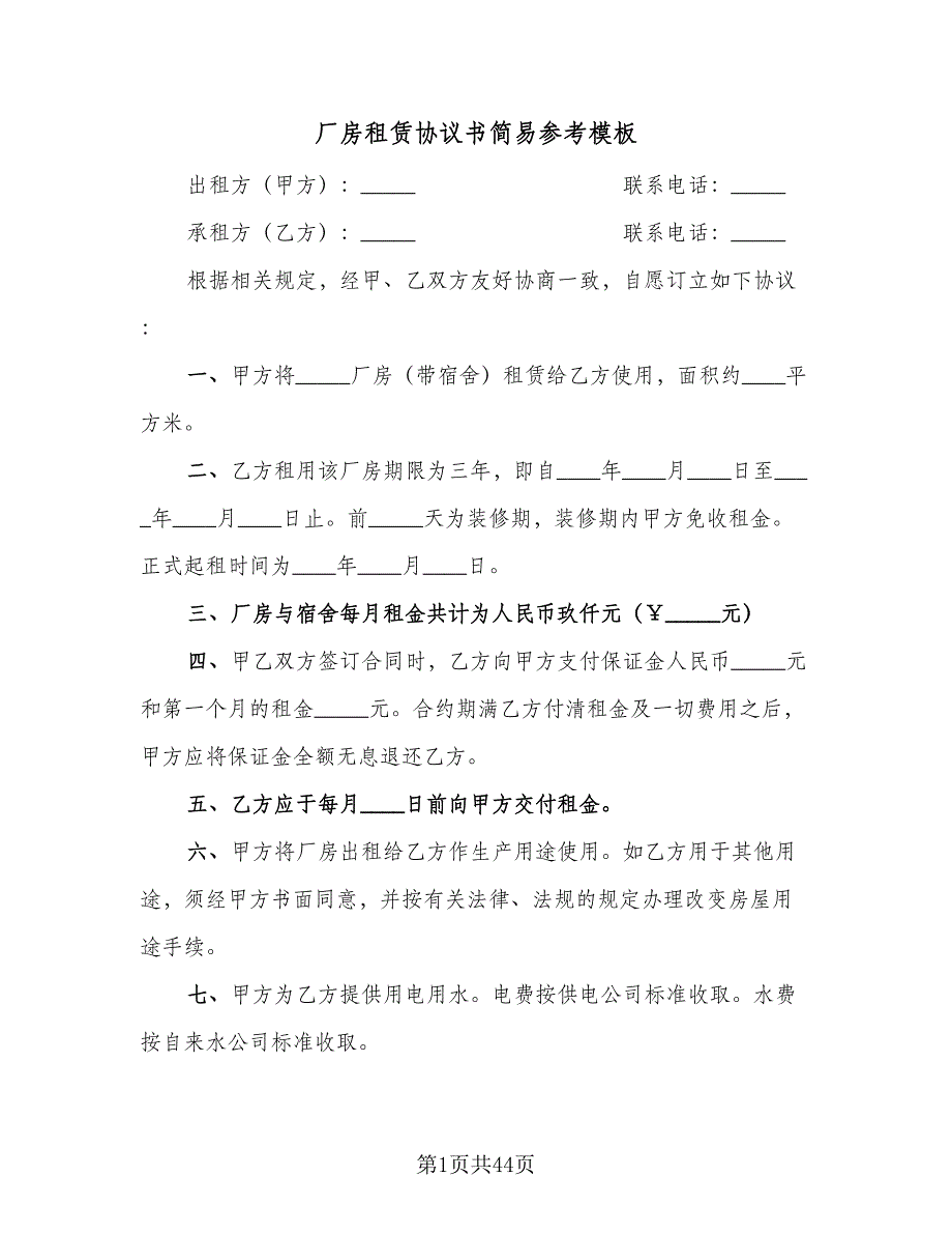 厂房租赁协议书简易参考模板（九篇）_第1页