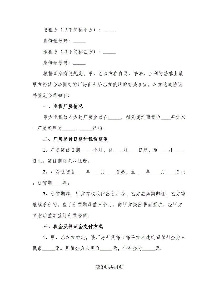 厂房租赁协议书简易参考模板（九篇）_第3页