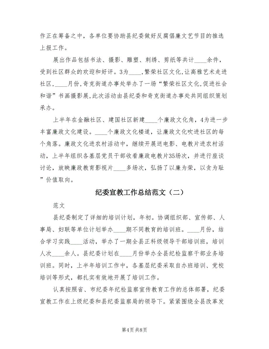 纪委宣教工作总结范文.doc_第4页