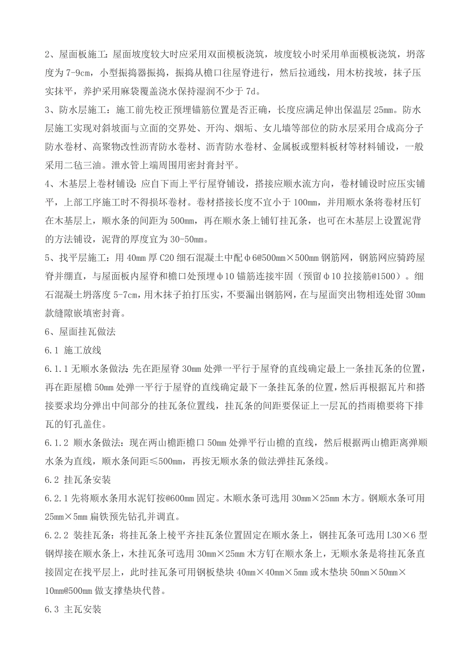 精品资料（2021-2022年收藏）平瓦屋面施工方案及工艺_第3页