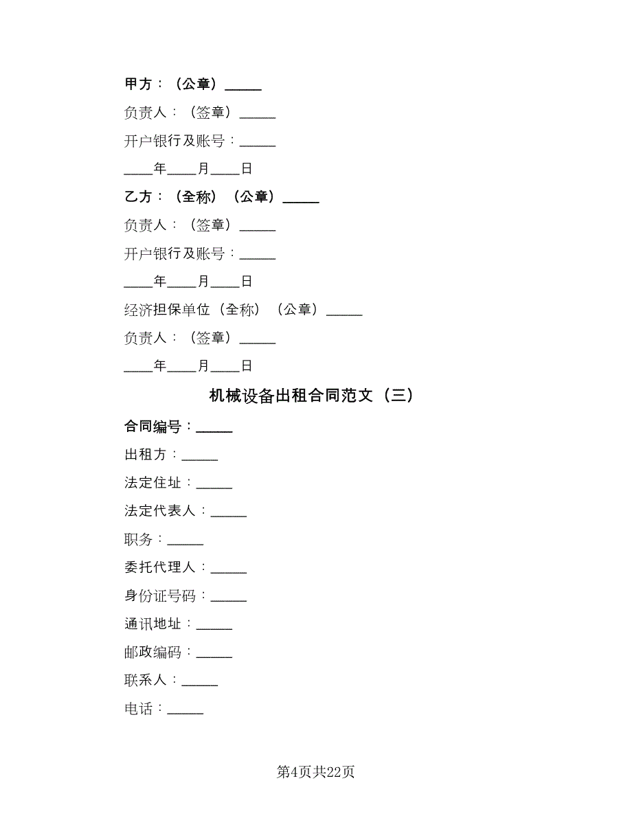 机械设备出租合同范文（六篇）_第4页