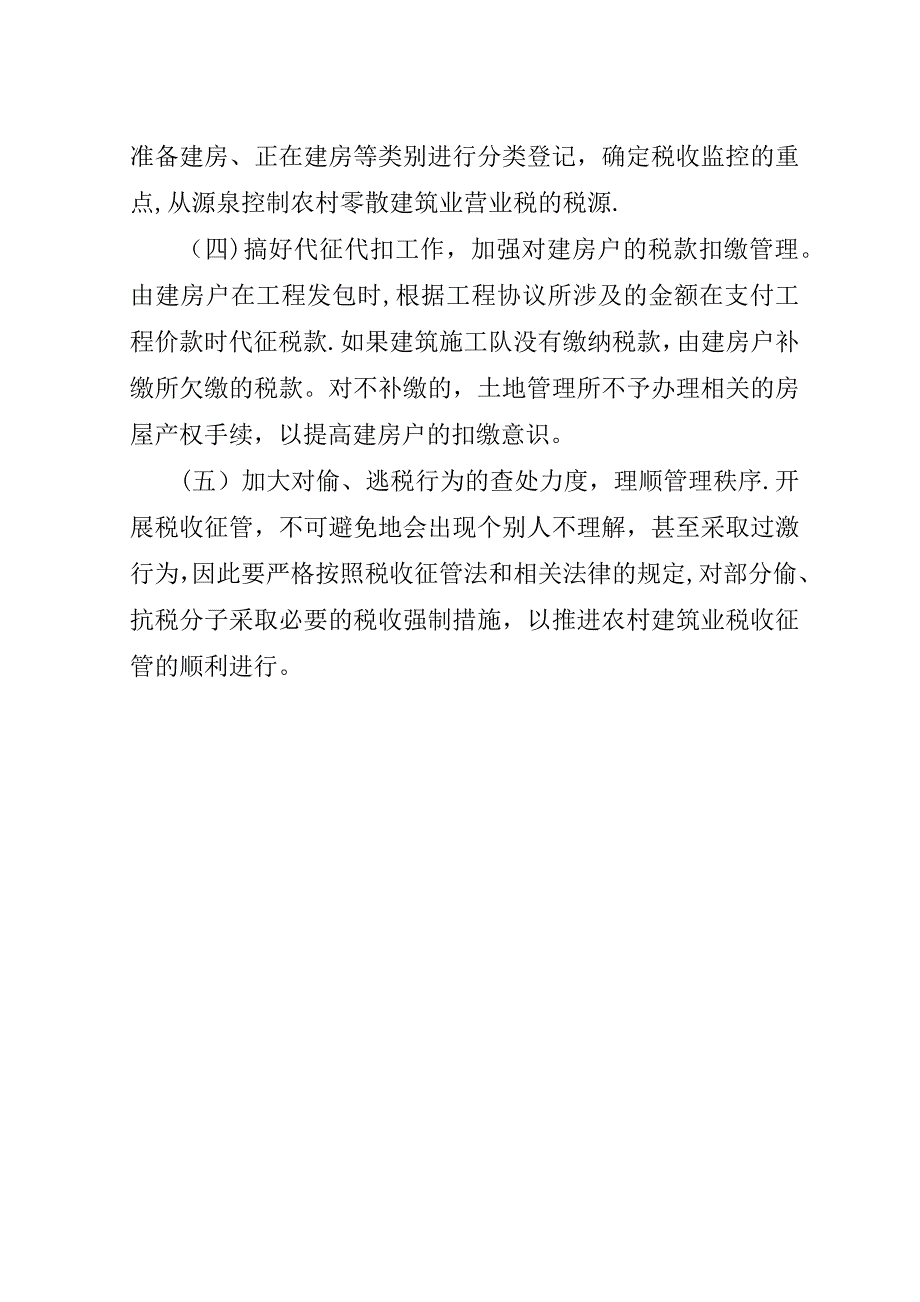 我国农村建筑业税收管理剖析.doc_第4页