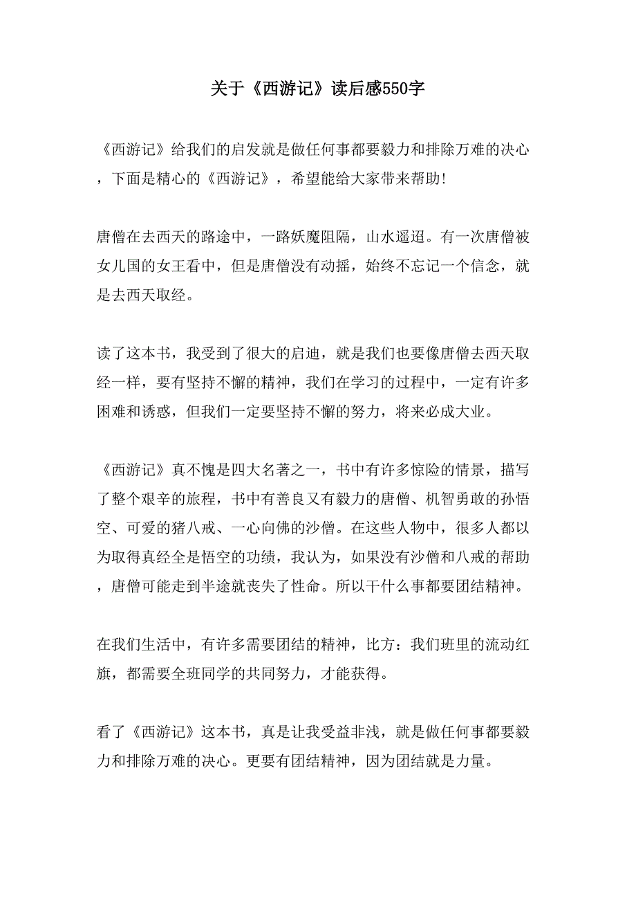 关于《西游记》读后感550字.doc_第1页