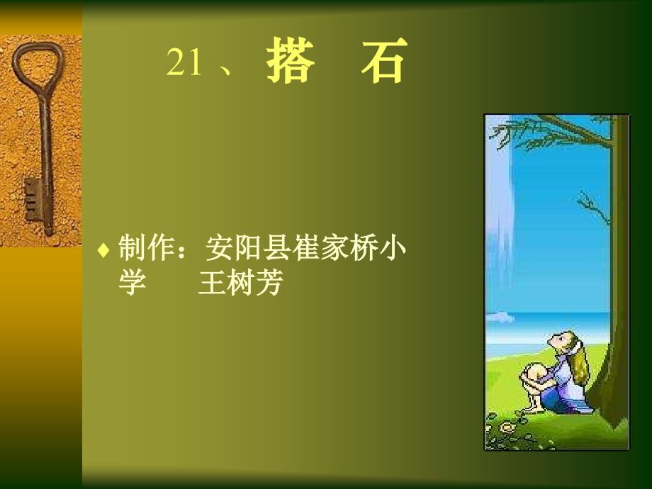 人教版小学四年级语文搭石3_第1页