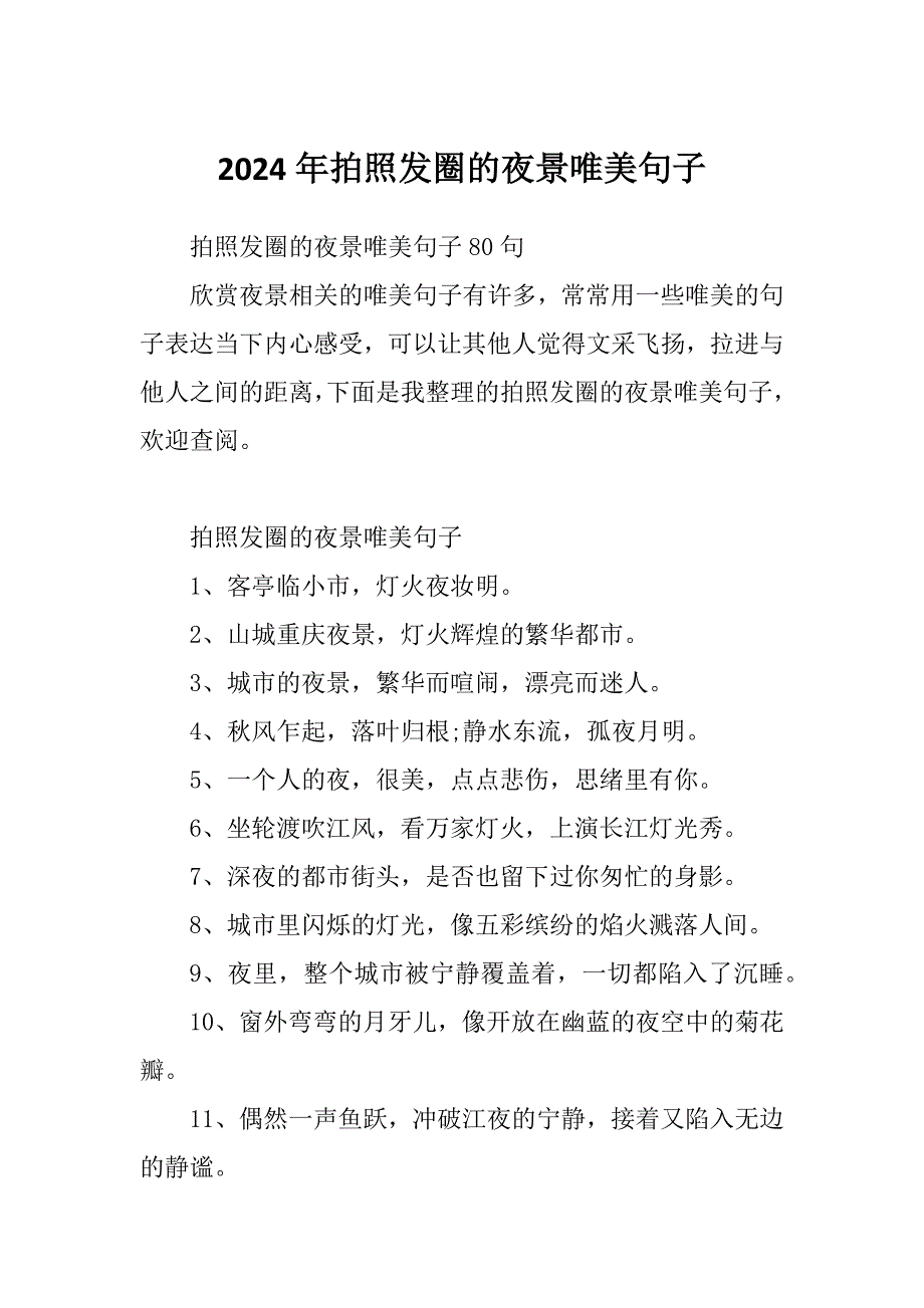 2024年拍照发圈的夜景唯美句子_第1页