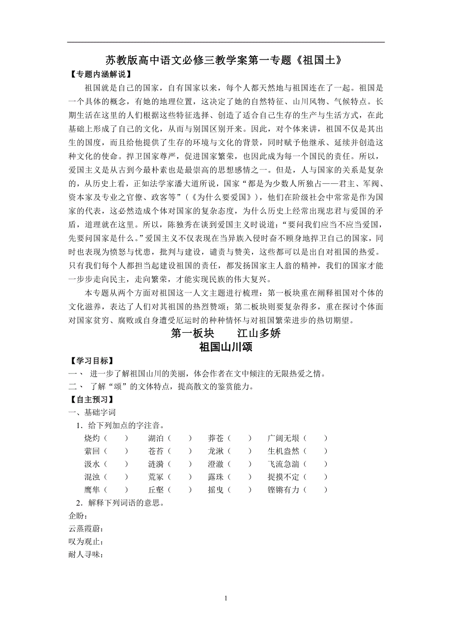 苏教版高中语文必修三教学案第一专题《祖国土》_第1页