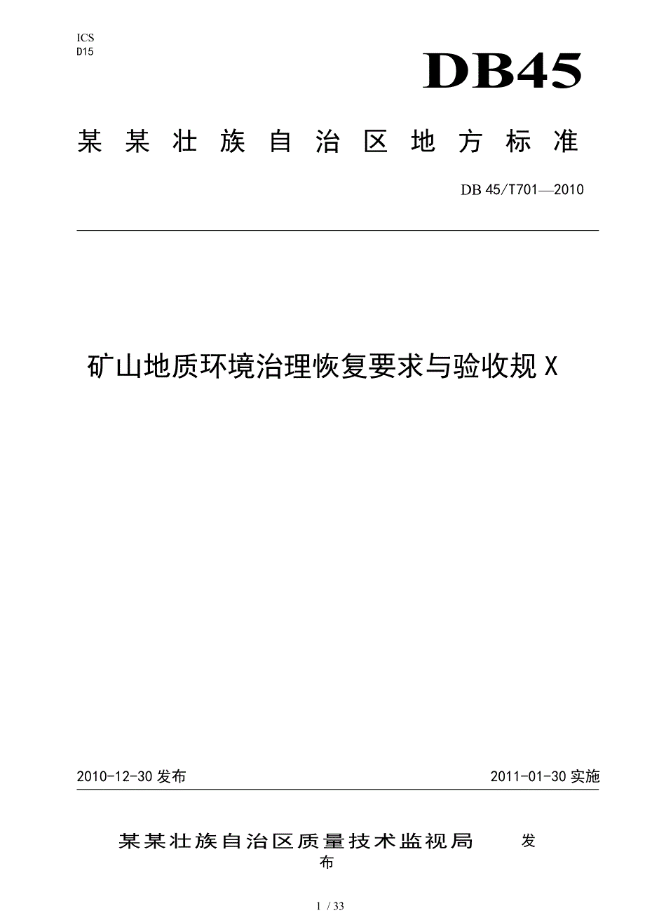 矿山地质环境治理恢复要求与验收要求规范_第1页