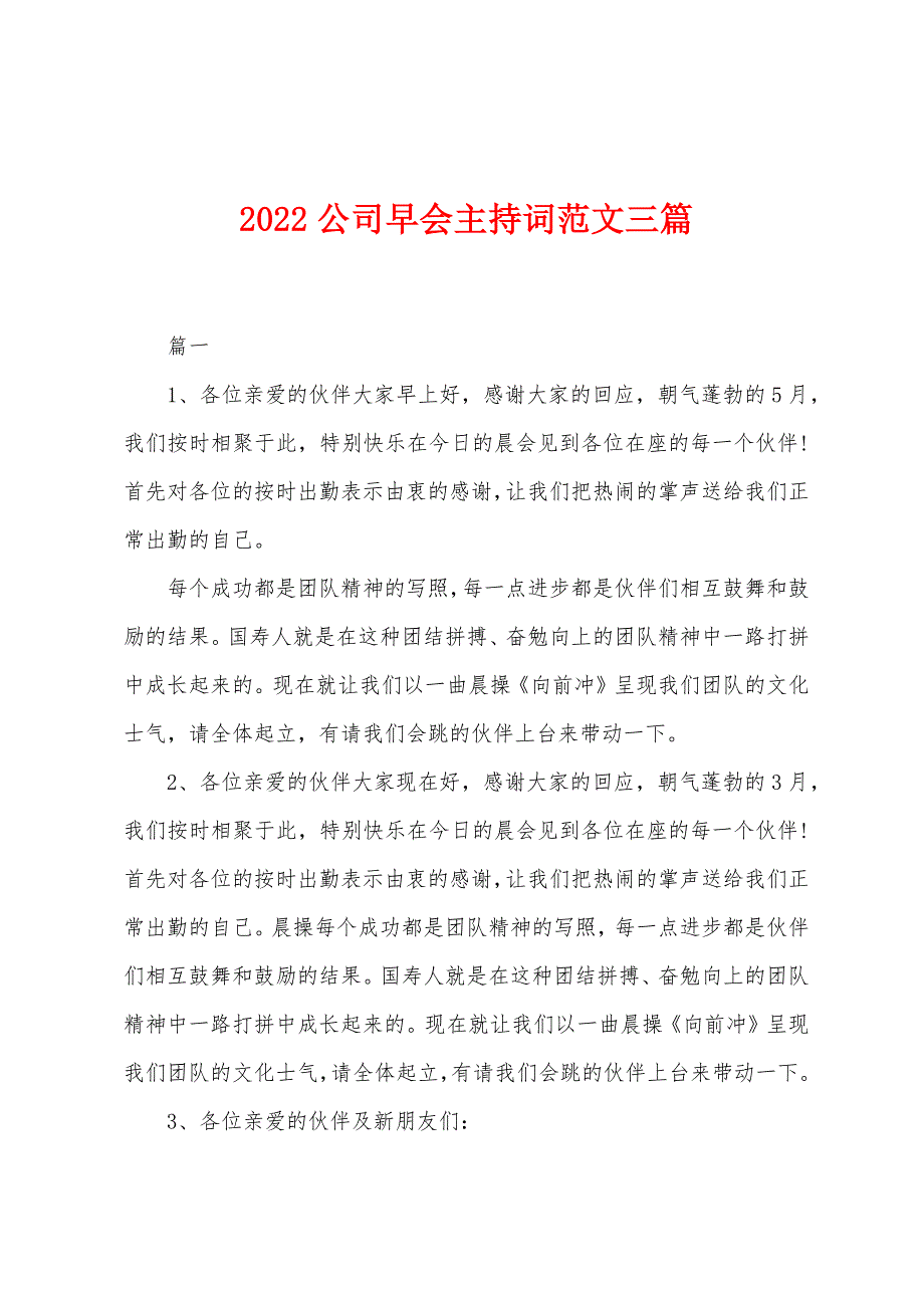 2022年公司早会主持词范文三篇.docx_第1页