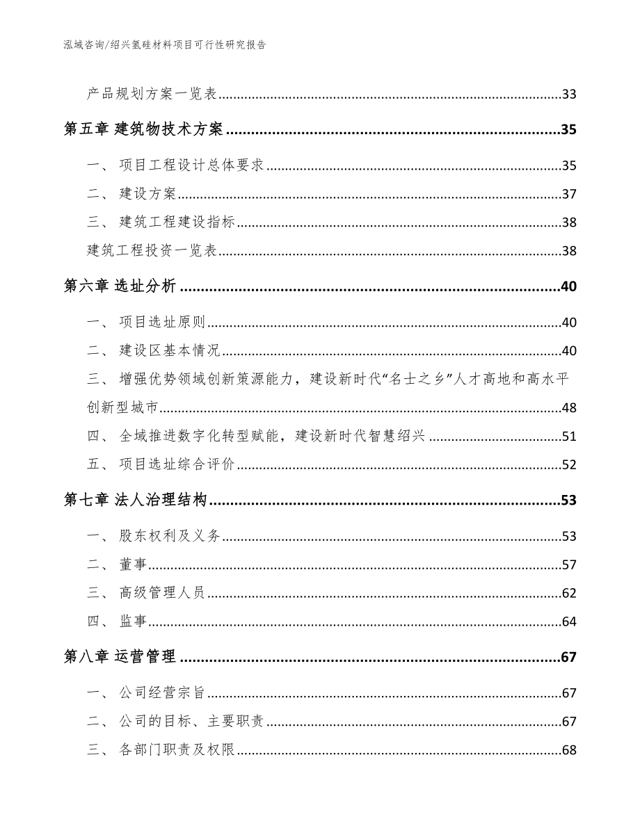 绍兴氢硅材料项目可行性研究报告【模板范本】_第3页