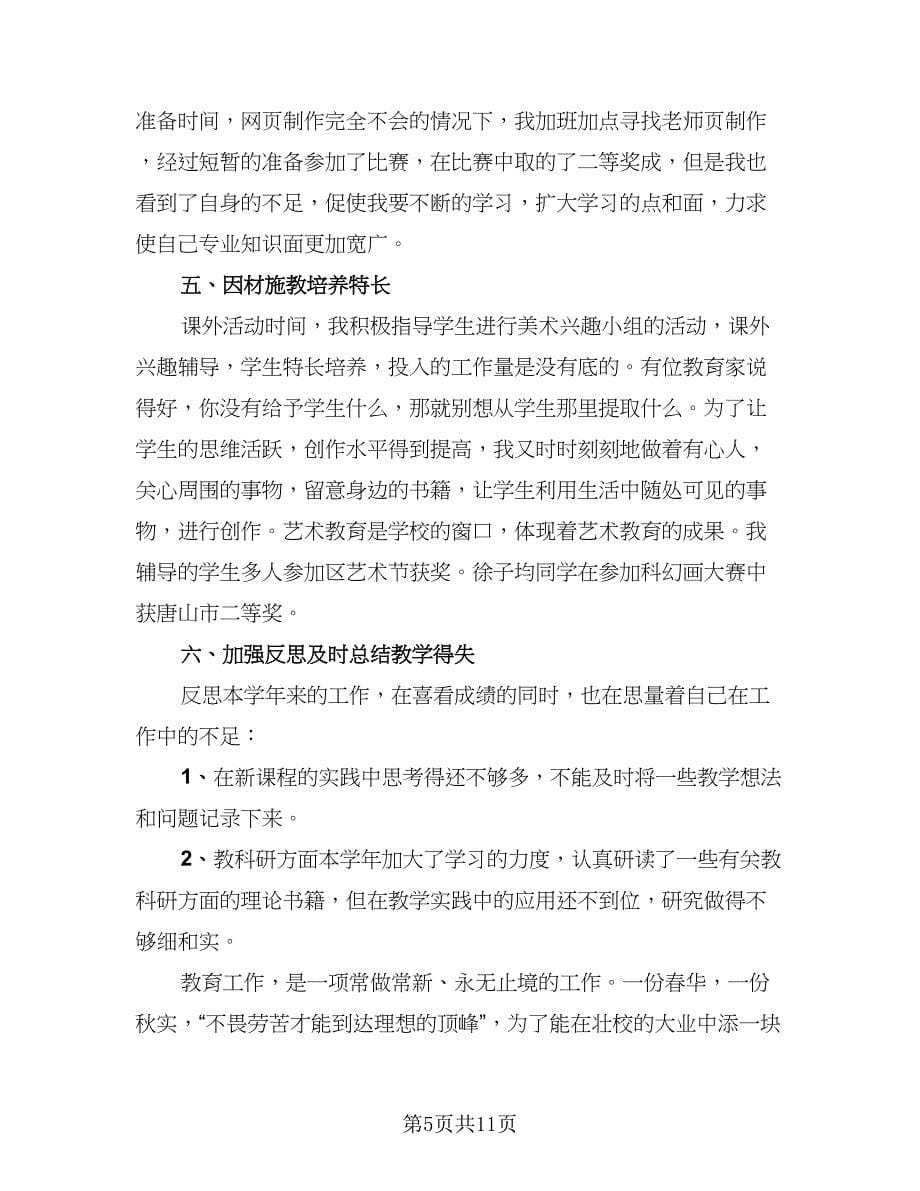 美术教师工作总结（5篇）.doc_第5页