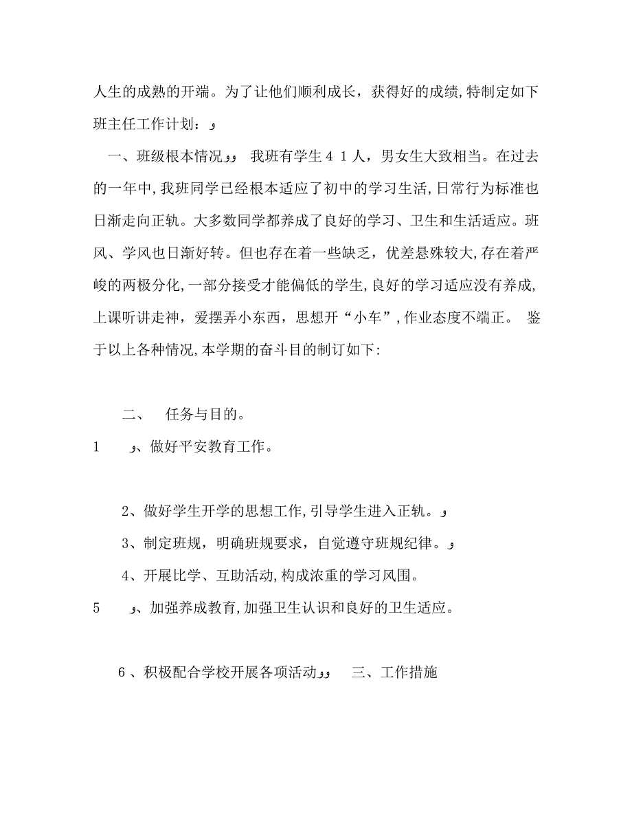 春八年级班主任工作计划_第4页