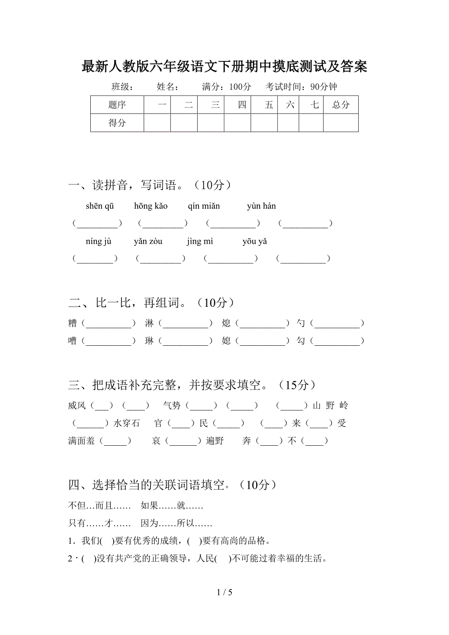 最新人教版六年级语文下册期中摸底测试及答案.doc_第1页