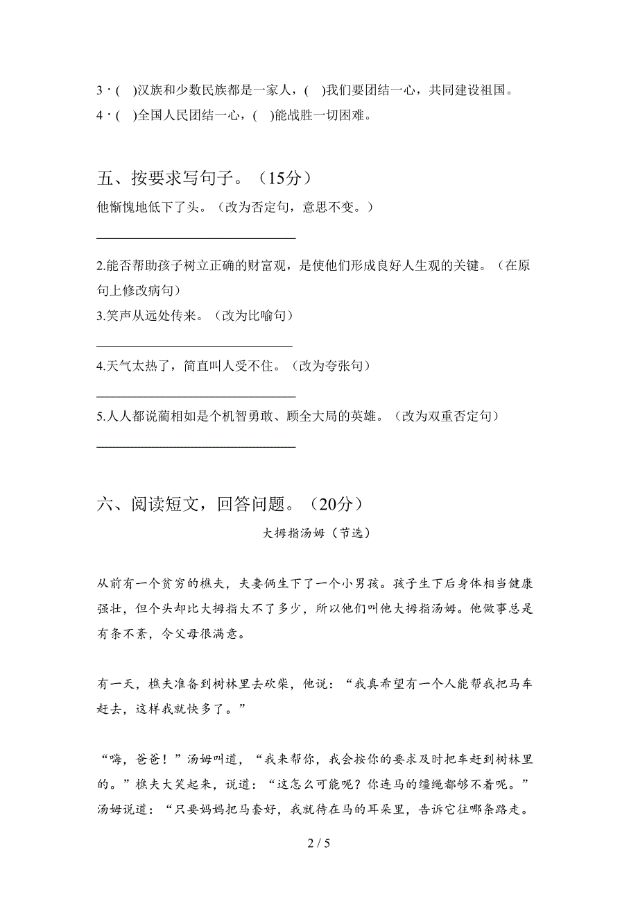 最新人教版六年级语文下册期中摸底测试及答案.doc_第2页