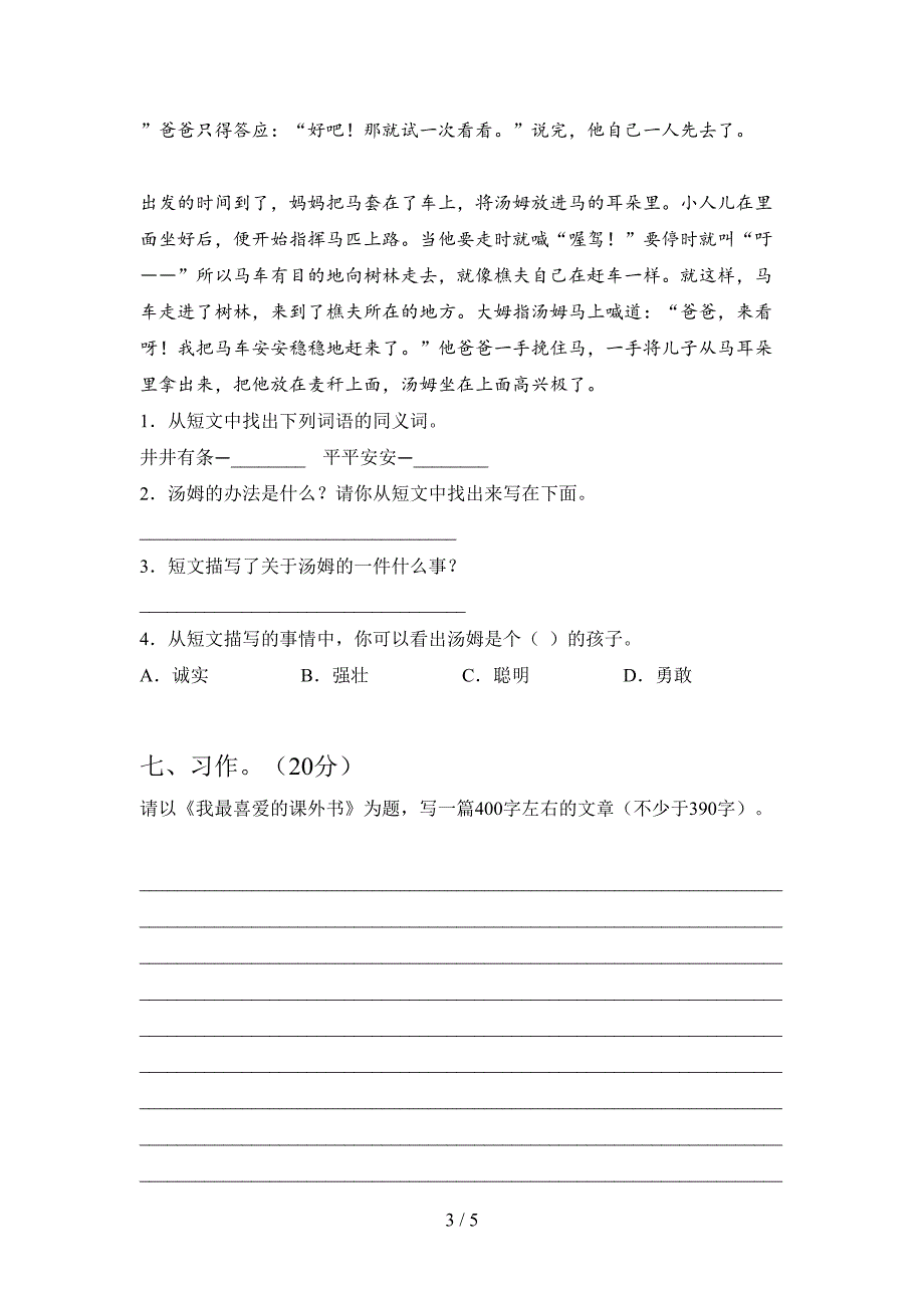 最新人教版六年级语文下册期中摸底测试及答案.doc_第3页