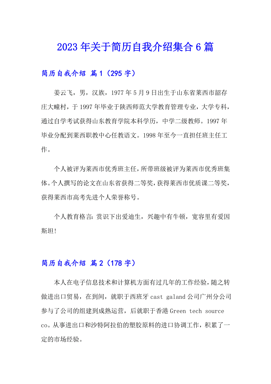 2023年关于简历自我介绍集合6篇_第1页