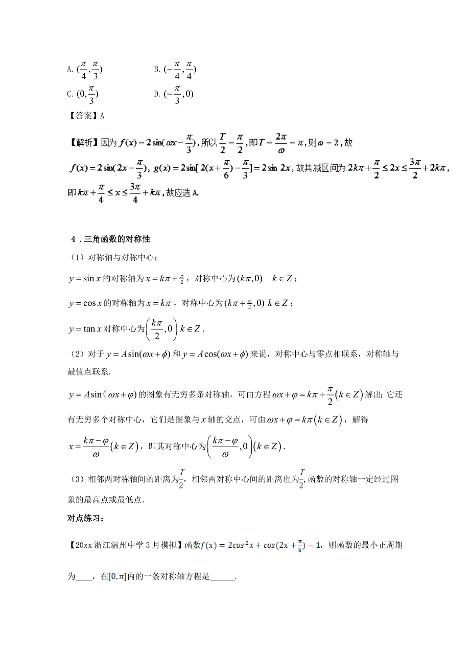 新编浙江版高考数学一轮复习(讲练测)： 专题4.4 三角函数的图象与性质讲_第5页