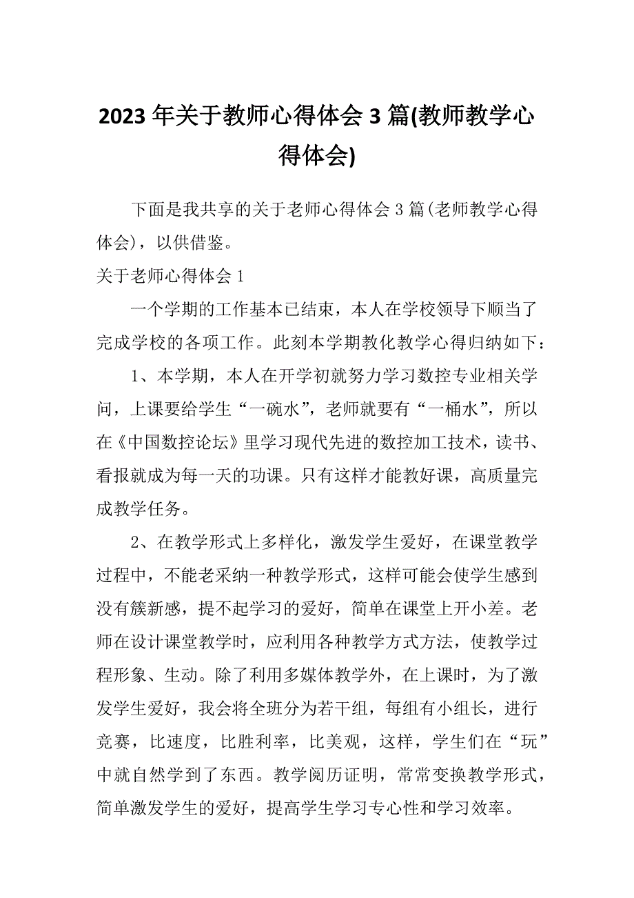 2023年关于教师心得体会3篇(教师教学心得体会)_第1页