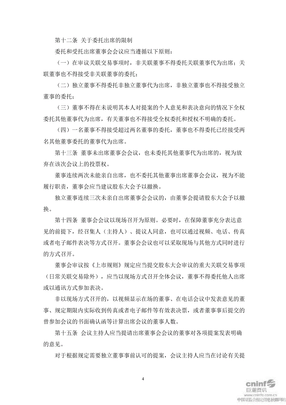 川大智胜：董事会议事规则（2月）_第4页