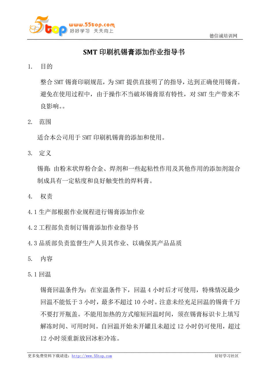 SMT印刷机锡膏添加作业指导书_第1页