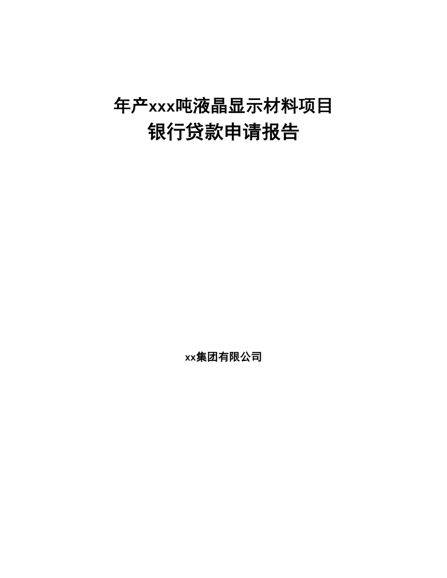 年产xxx吨液晶显示材料项目银行贷款申请报告(DOC 80页)_第1页