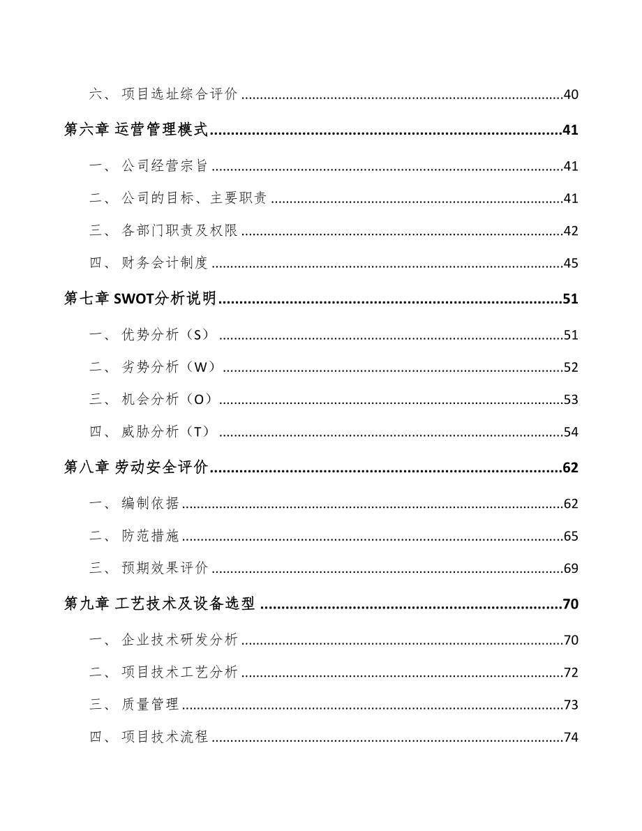 年产xxx吨液晶显示材料项目银行贷款申请报告(DOC 80页)_第4页