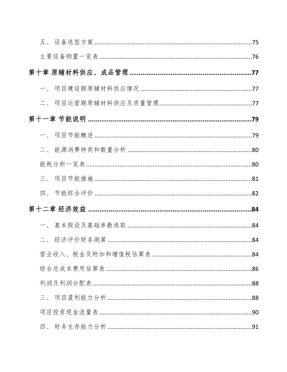 年产xxx吨液晶显示材料项目银行贷款申请报告(DOC 80页)_第5页