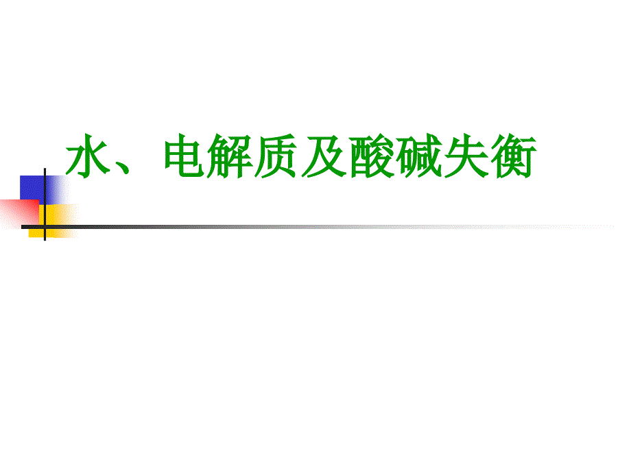 水、电解质及酸碱失衡护理.ppt_第1页