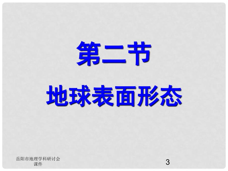 高中地理地球的表面形态内外力作用课件湘教版必修1_第3页