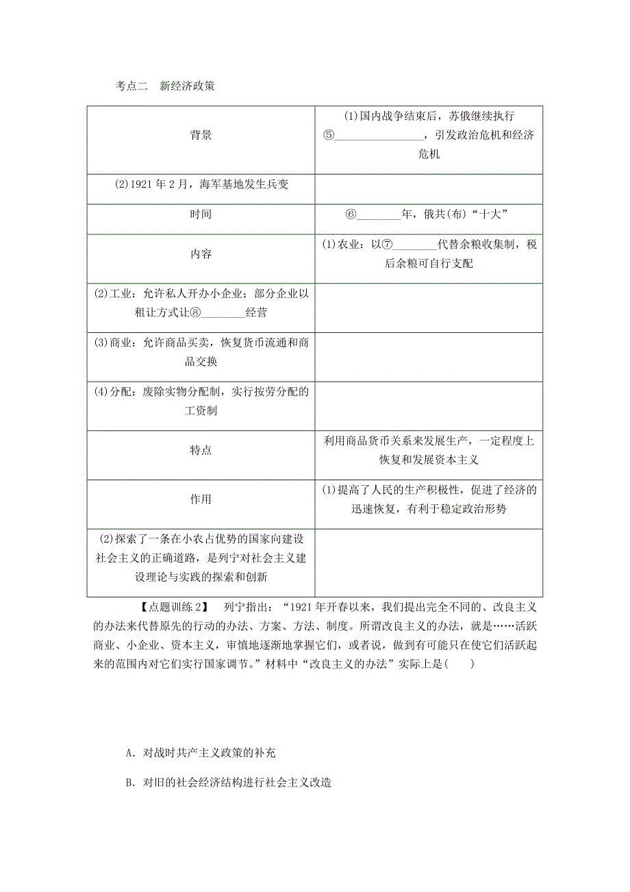 （江苏专版）2022年高考历史总复习 第十四单元 苏联的社会主义建设 第28讲 从战时共产主义政策到 新经济政策教程讲义_第4页