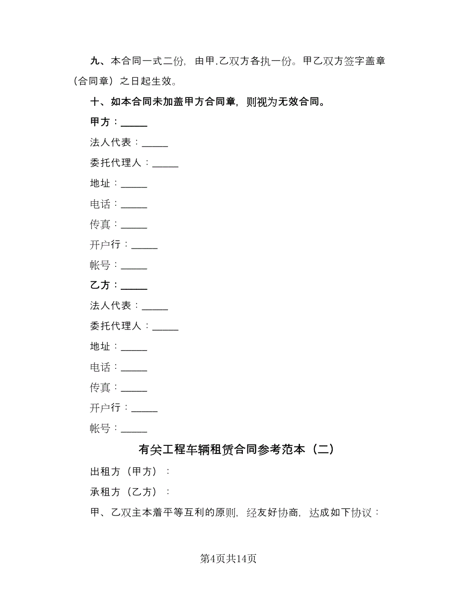 有关工程车辆租赁合同参考范本（5篇）_第4页