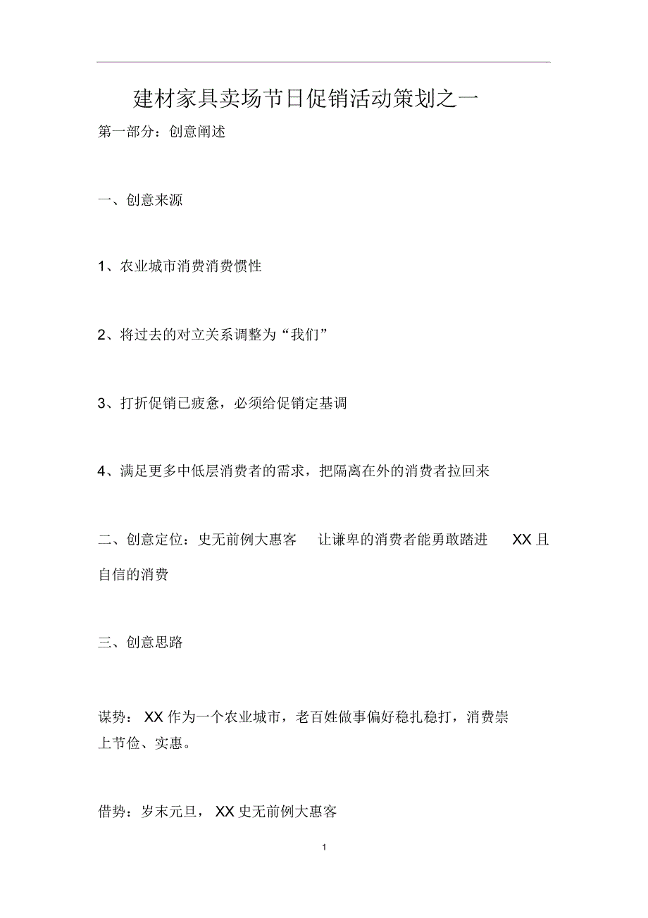 建材家具卖场节日促销活动策划之一_第1页