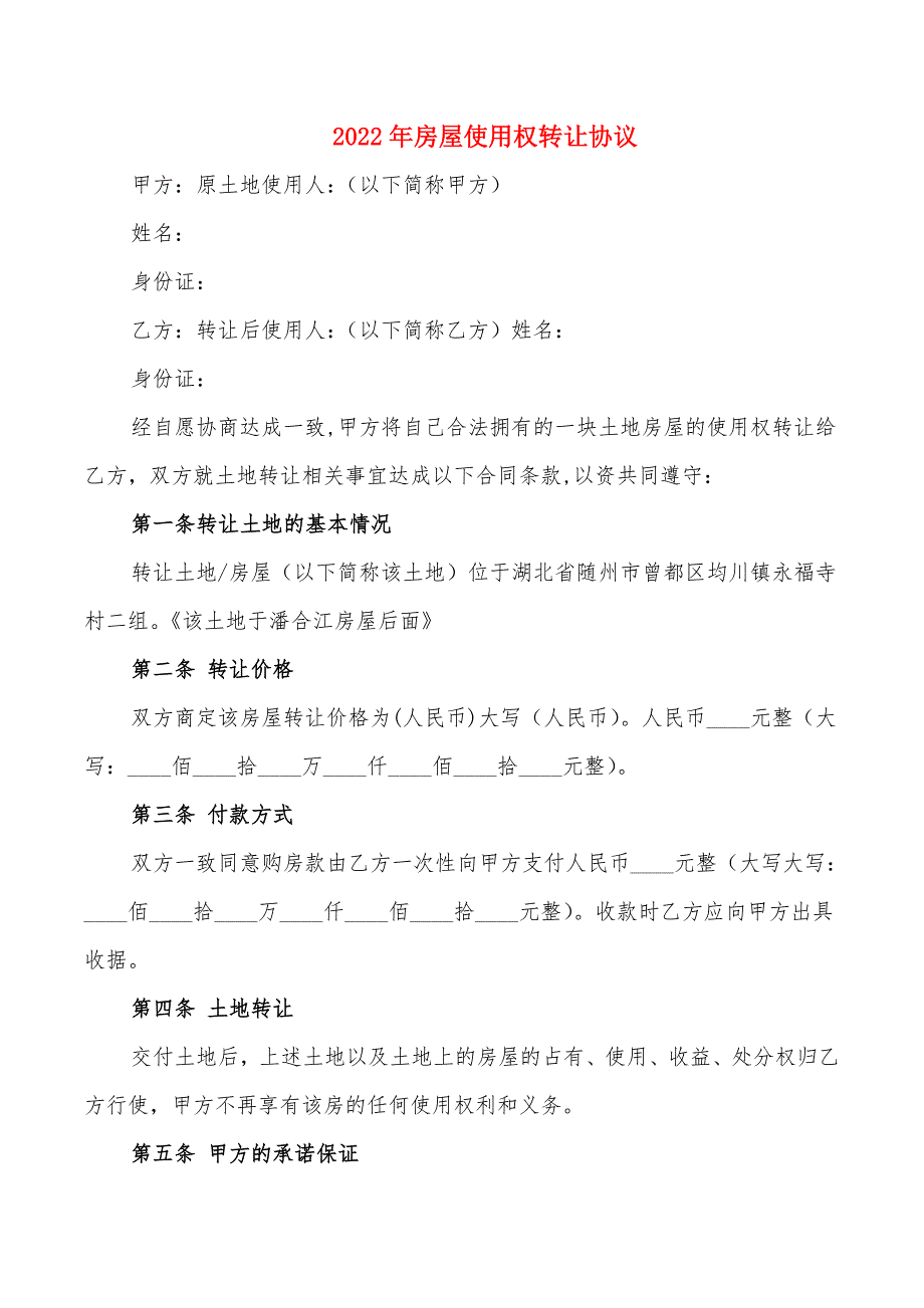 2022年房屋使用权转让协议_第1页