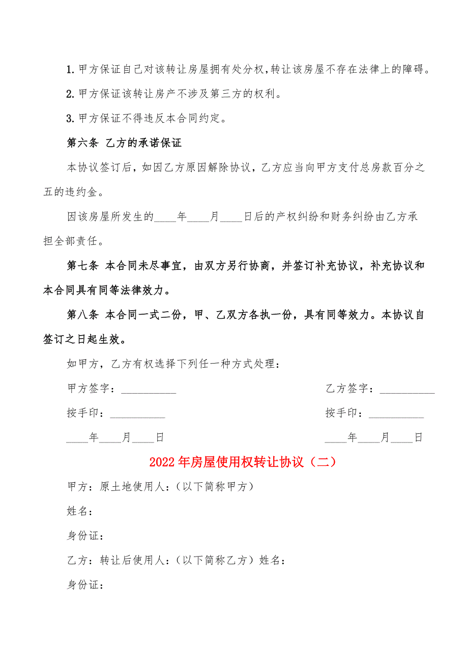 2022年房屋使用权转让协议_第2页