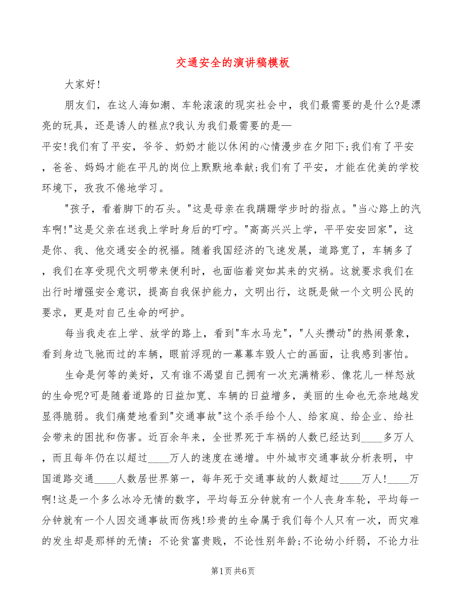 交通安全的演讲稿模板_第1页