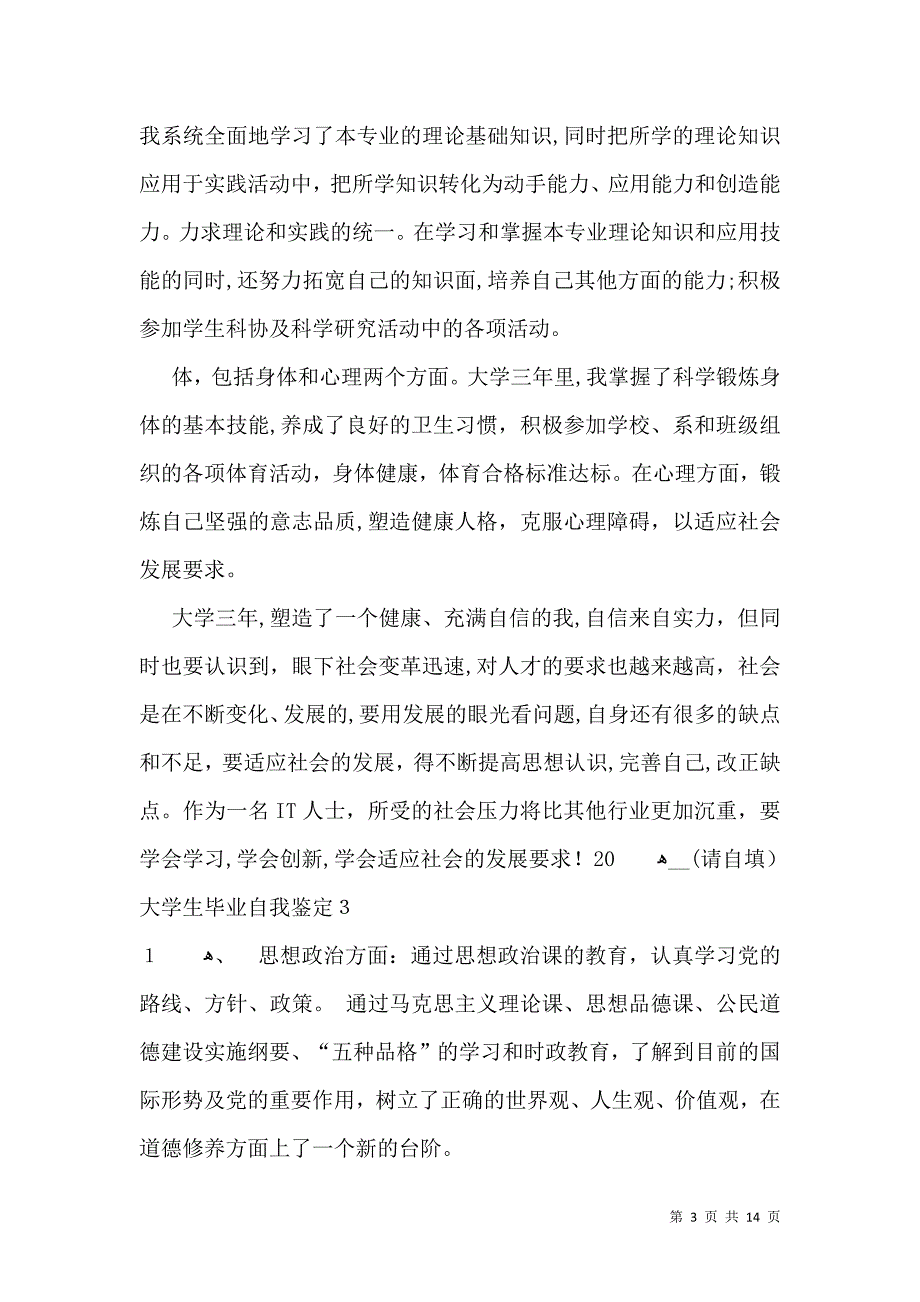 大学生毕业自我鉴定一_第3页