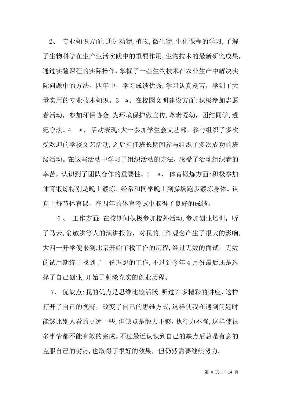 大学生毕业自我鉴定一_第4页