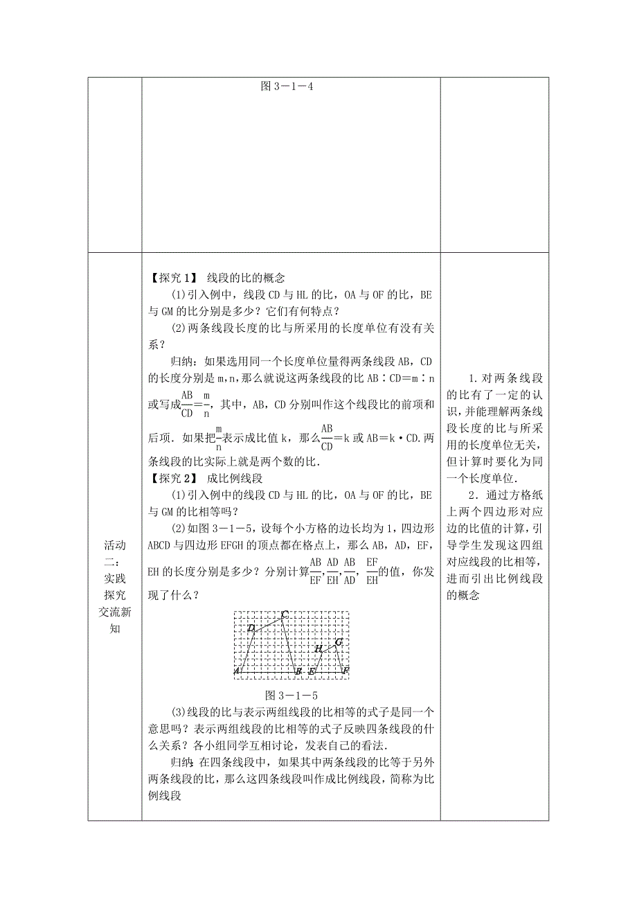 最新 九年级数学上册第3章图形的相似3.1比例线段3.1.2成比例线段教案湘教版_第2页