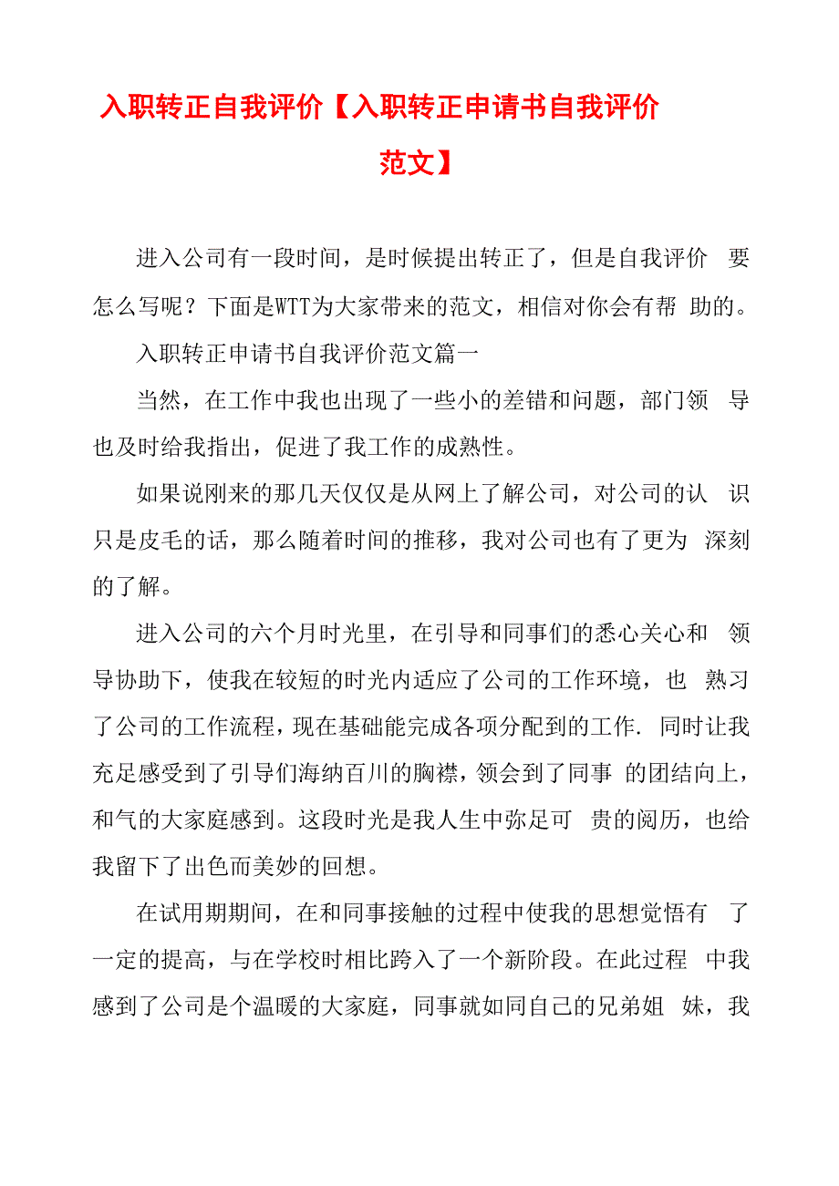 入职转正自我评价_第1页